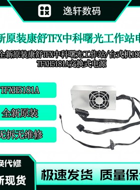 全新现货原装康舒AcBel 中科曙光工作站TFXH5181A电源 台式机180W