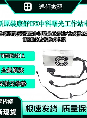 全新原装 AcBel康舒TFX24针 中科曙光机器工作站 台式机电源180W