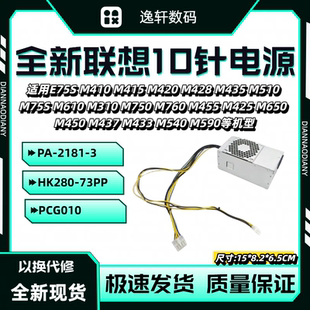 通用PA 73PP 2181 航嘉HK280 PCG010 全新适用联想启天10针电源