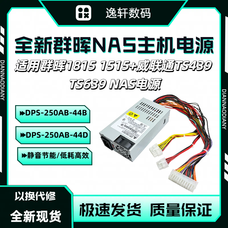 群晖18151515电源DPS-250AB-44B