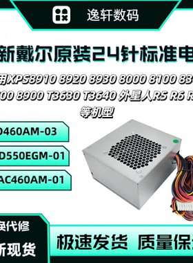 全新戴尔D460AM-03工作站电源XPS8910 8700 8100 8900 T3630 3640