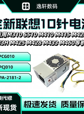 适用联想10针小机箱启天M310 M510 M410 M415 M420 M43H M425电源