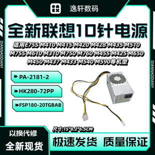 2181 FSP180 20TGBAB 72PP 全新适用联想启天10针电源 HK280