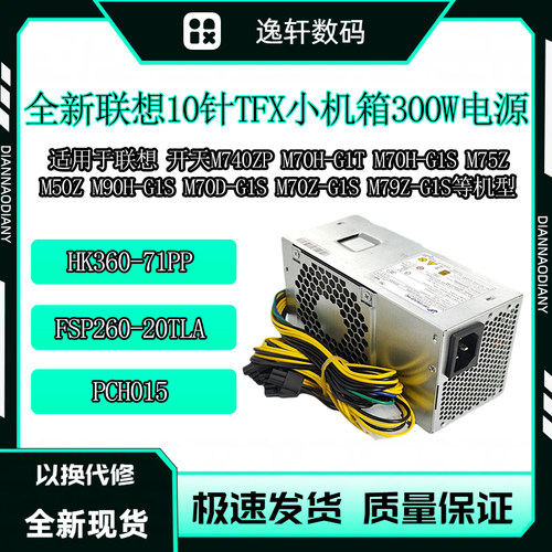 适用联想10针开天电源M90H-G1S