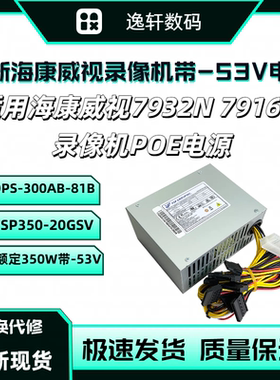 全新海康7932N 7916N 录像机POE电源 DPS-300AB-81B FSP350-20GSV
