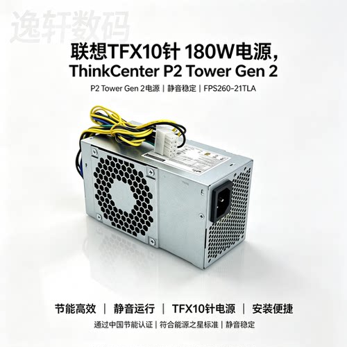 适用联想P2TowerGen2TFX10针电源