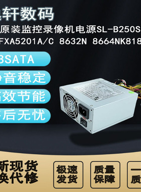 全新原装监控录像机电源SL-B250SFX SFXA5201C/A 8632N 8664NK818