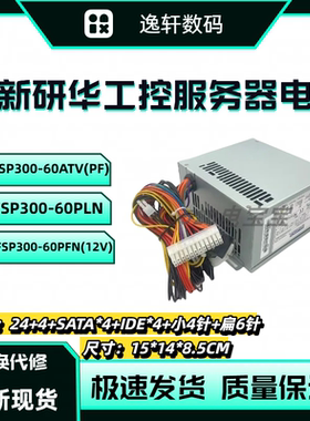 全新研华FSP300-60PLN工控机电源 FSP300-60GLC FSP300-60ATV(PF)