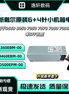 全新戴尔6+4针小机箱3080 H260EBM-00 H460EBM-00 D500EPM-00电源
