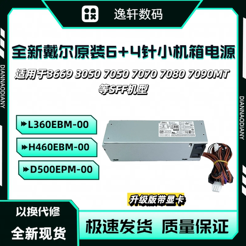 戴尔6+4小机箱电源305050507070