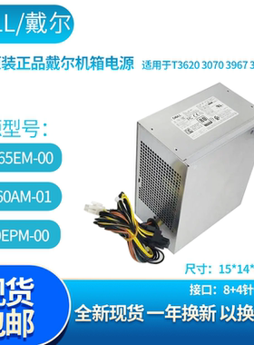 全新戴尔8+4针3020 7020 9020MT台式机电源HU365EM-00 H290AM-00