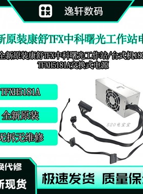 全新 AcBel康舒TFX电源 中科曙光工作站 台式机180W电源TFXH5181A