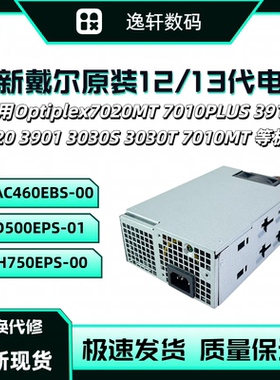 全新12代13戴尔Optiplex7020MT 7010PLUS 3020 3901 3911电源500W