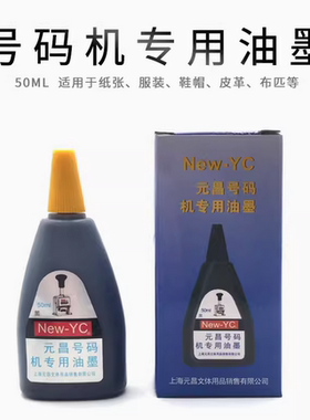 新元昌号码机专用油墨 打印油 自动号码机印油 号码机油 黑色 50m