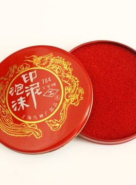工字印泥 784泡沫印泥 工字牌红色泡沫印台财务专用印泥