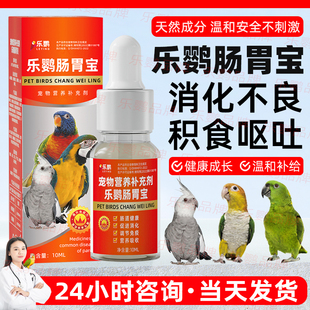 鹦鹉肠炎肠道药鸟积食呕吐拉稀水便黄白绿便屁股粘便鹦鹉消化不良