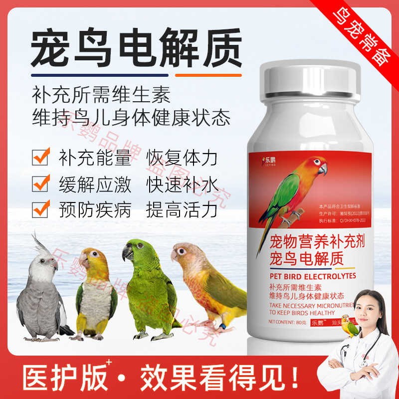 鹦鹉电解质专用多维虎皮牡丹玄凤抗应激鸟类葡萄糖补充营养维生素