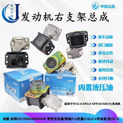 适配标致307世嘉308凯旋408C4L发动机右上支架EC5EC8机脚胶1.62.0
