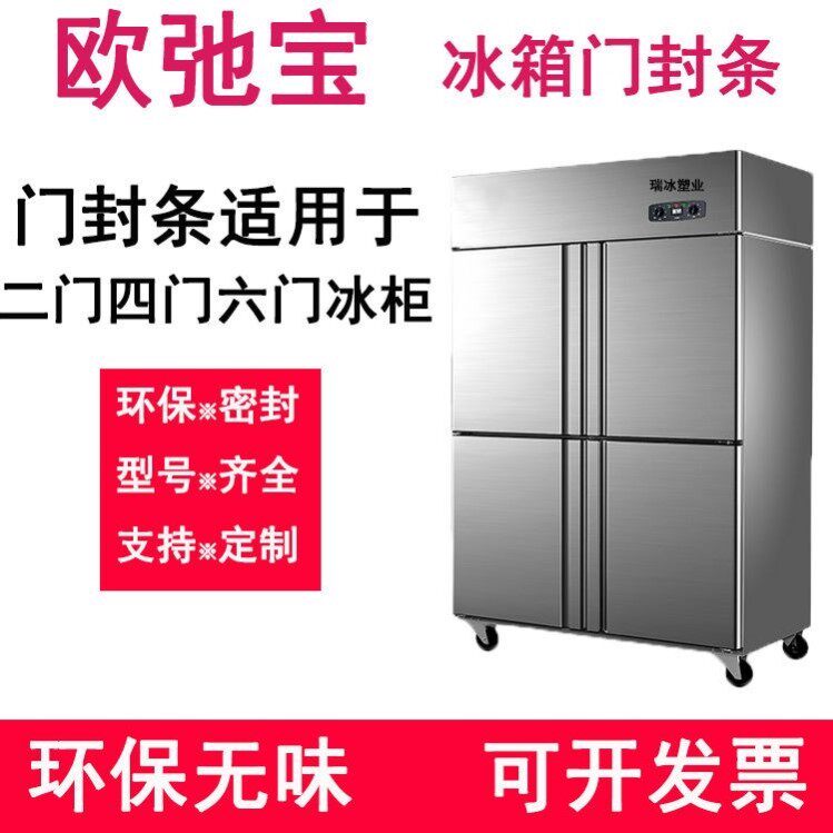 商用欧驰宝四门六门冰柜冰箱门封条磁性密封条酒店冷柜胶条密封圈