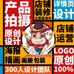 淘宝主图详情页海报店铺首页装修logo设计产品拍摄照片ps视频摄影