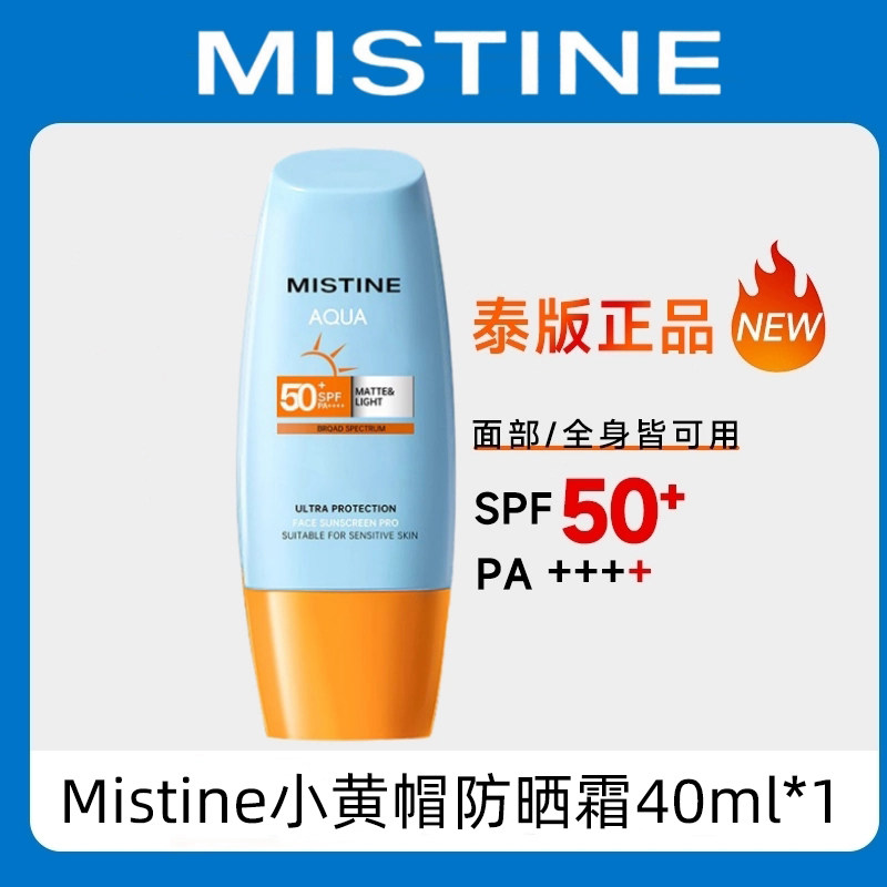 蜜丝婷防晒霜泰版第七代密思斯停mistine小黄帽身体隔离40ml正品