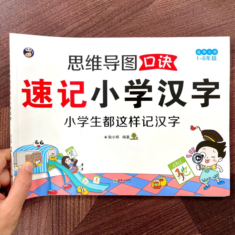 思维导图口诀速记小学汉字123456年级儿童识字书启蒙认知绘本生字
