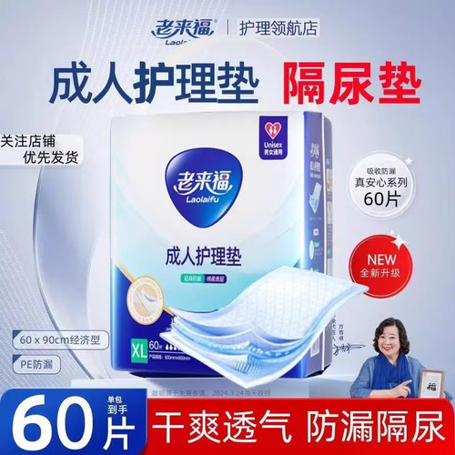 老来福老人用经济装隔尿护理垫