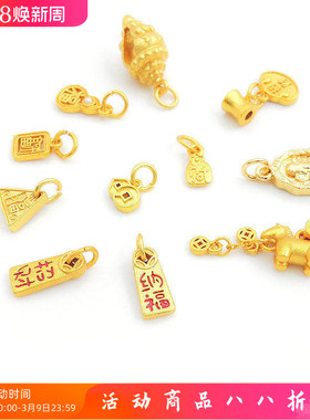 保色18K金沙金招财纳福葫芦吊坠福牌海螺吉祥提溜挂件diy饰品配件