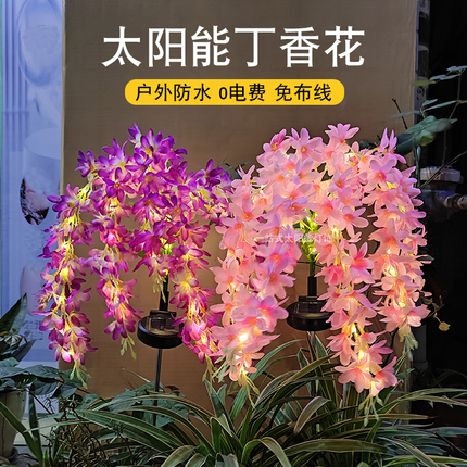 太阳能仿真丁香花灯防水户外灯装饰庭院花园草坪灯阳台露台氛围灯