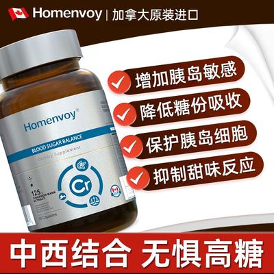 Homenvoy血糖平衡胶囊加拿大进口三价铬非苦瓜铬护胰岛中西结合