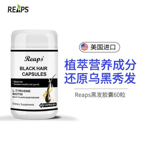美国正品瑞普斯reaps黑发胶囊生物素成人修护焕活深补维稳自然黑