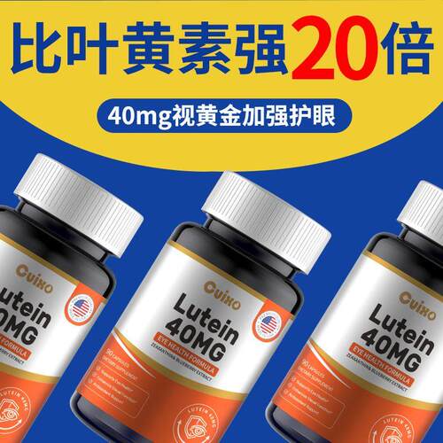 CUIXO美国进口叶黄素成人护眼胶囊中老年人眼睛模糊眼疲劳