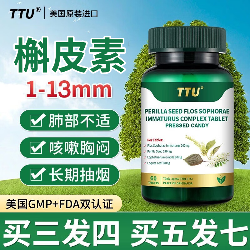 美国原装进口TTU槲皮素紫苏籽槐米复合片三维呵护成人肺部营养品