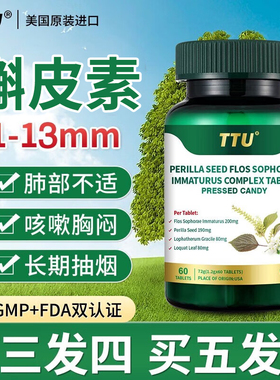 美国原装进口TTU槲皮素紫苏籽槐米复合片三维呵护成人肺部营养品