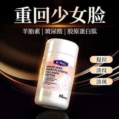 康麦斯Kmax胶原蛋白肽美白丸