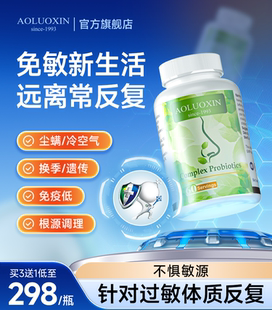 美国原装AOLUOXIN澳罗欣益生菌舒敏免疫过敏体改善鼻炎肠胃敏感