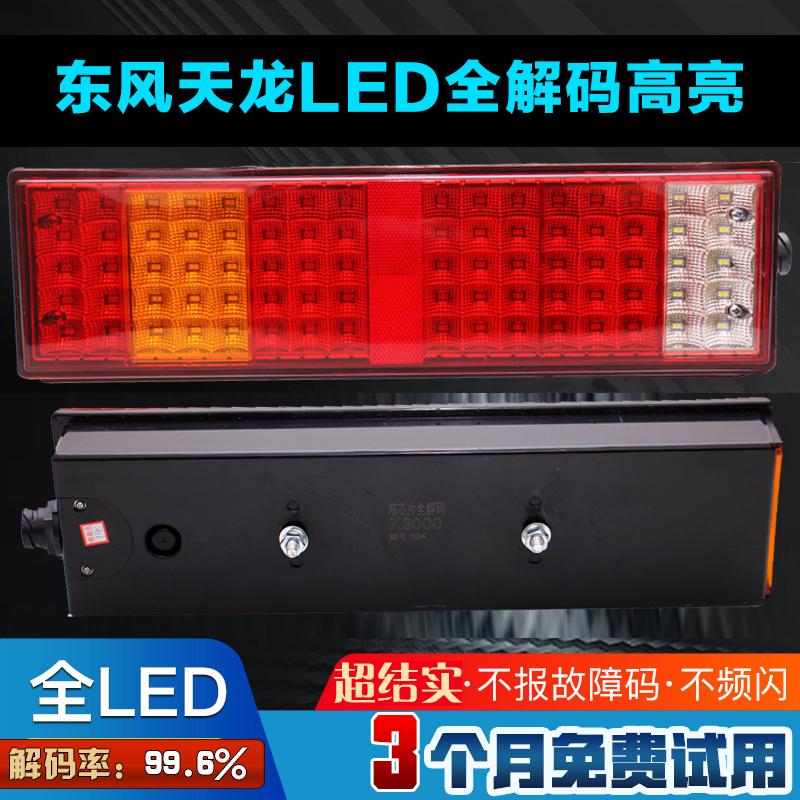 led全解码天龙三环昊龙后尾灯图片