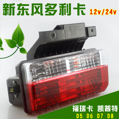 带支架东风多利卡刹车灯后尾灯