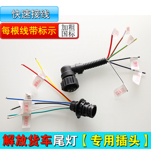 适配解放J6货车后尾灯插头j6p500 J7新悍V J6L天威JH6刹车灯线束