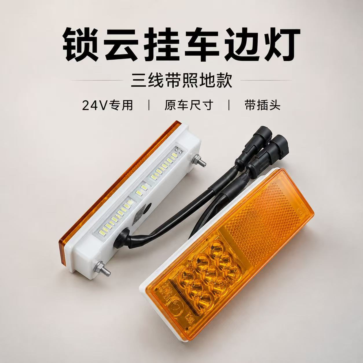 锁云防水LED挂车边灯插头款