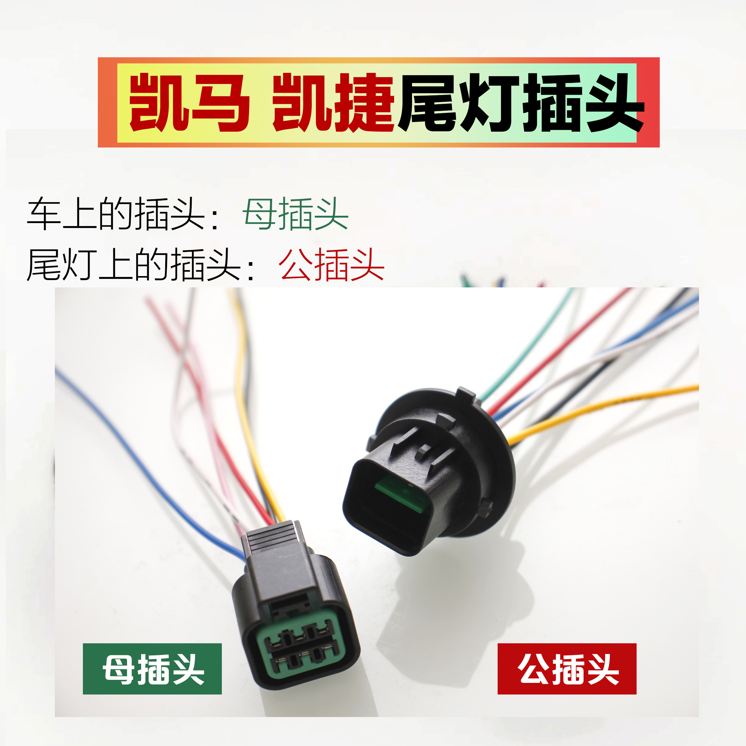 凯马凯捷锐航锐菱后尾灯插头图片