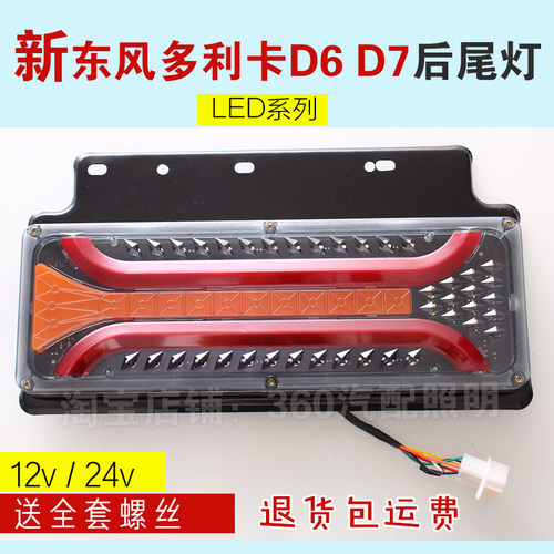 LED东风多利卡D6D7超亮后尾灯