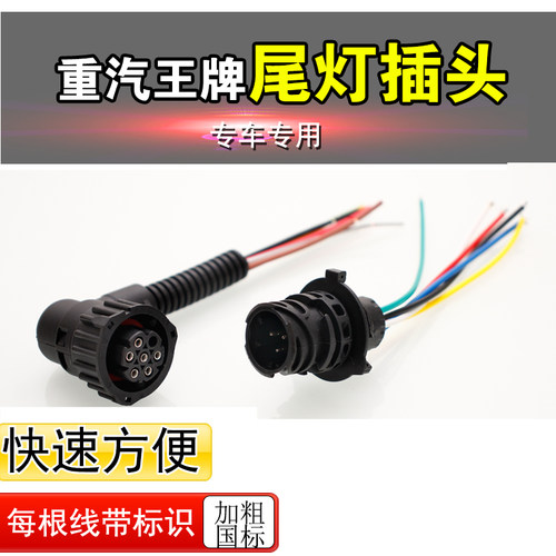 重汽王牌，王牌自卸后尾灯插头