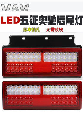 五征奥驰后尾灯1800 2000 奥驰A2D2D3V2V3X2X3T3 D5X6 led刹车灯