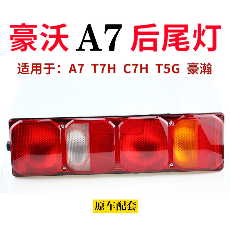 重汽豪沃A7后尾灯总成汕德卡C7H