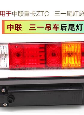 新款三一吊车STC25/35/55/80/120/250/200T中联重科后尾灯总成