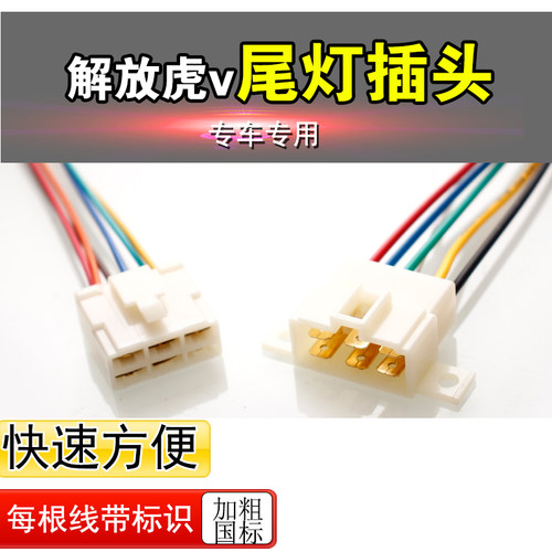 解放虎V领途j6f尾灯插头插座