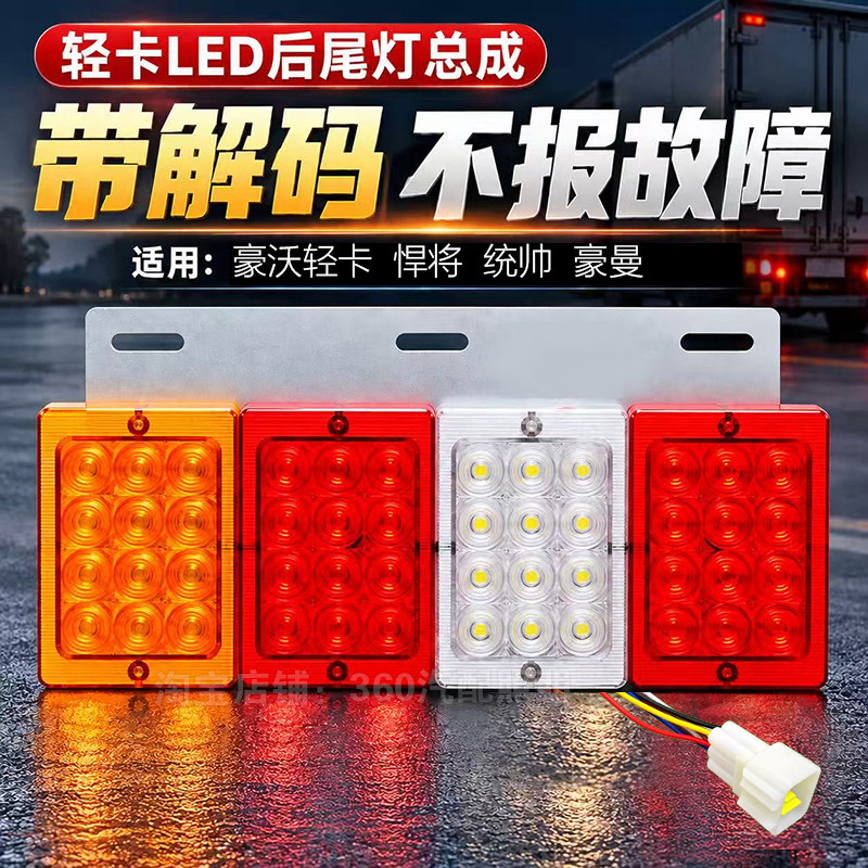 豪沃悍将后尾灯LED总成24V轻卡刹车灯解码豪曼统帅铁板尾灯