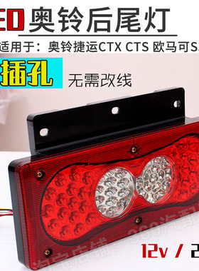 奥铃ctx cts捷运速运后尾灯福田欧马可s1s3s5货车tx ts尾灯总成