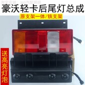重汽豪沃轻卡后尾灯24v刹车转向灯配件豪曼统帅悍将HOWO总成铁板